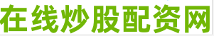 一流股票配资网站