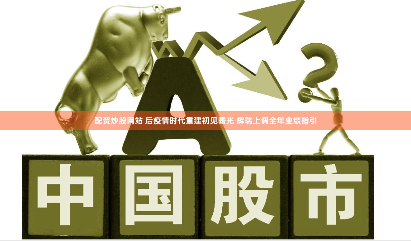 配资炒股网站 后疫情时代重建初见曙光 辉瑞上调全年业绩指引