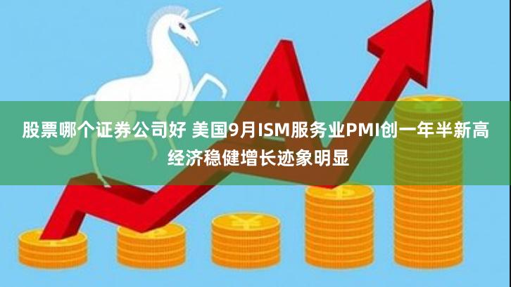 股票哪个证券公司好 美国9月ISM服务业PMI创一年半新高 经济稳健增长迹象明显