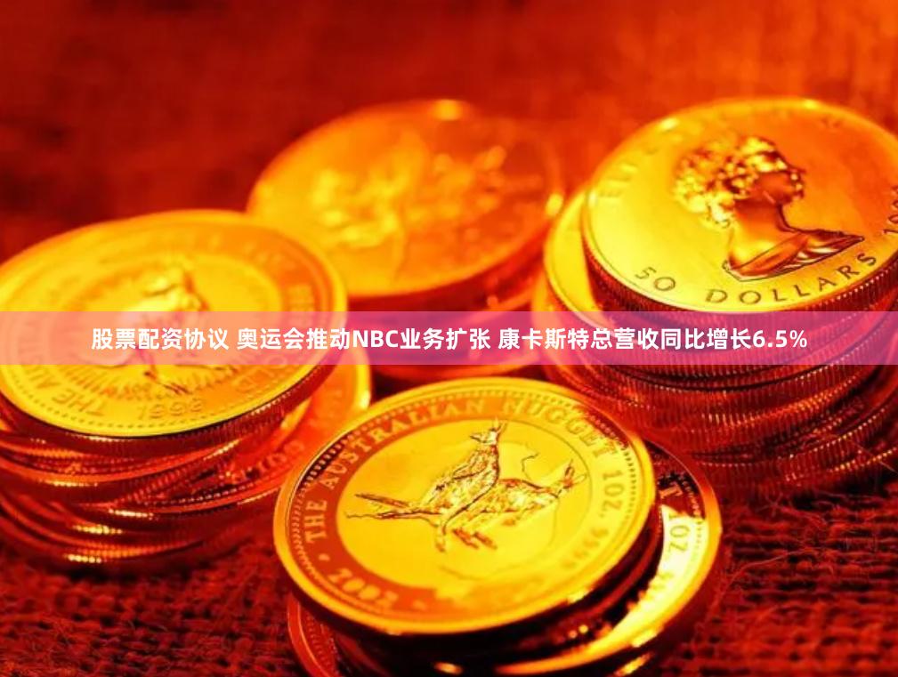 股票配资协议 奥运会推动NBC业务扩张 康卡斯特总营收同比增长6.5%
