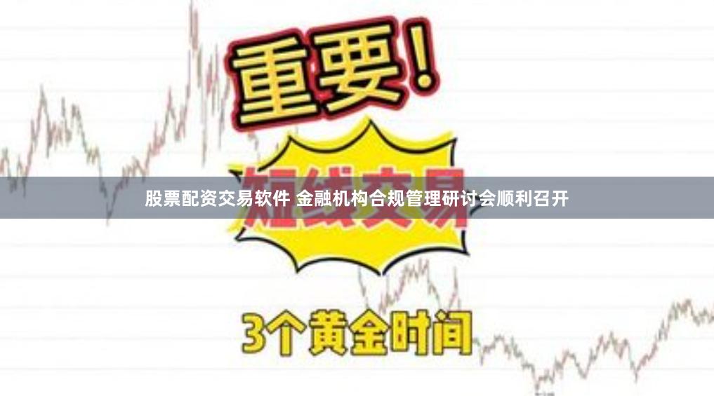 股票配资交易软件 金融机构合规管理研讨会顺利召开