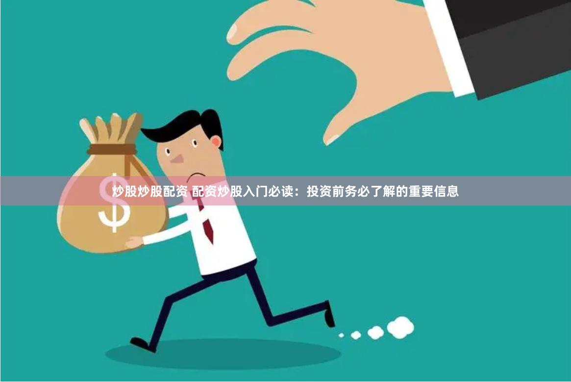 炒股炒股配资 配资炒股入门必读：投资前务必了解的重要信息
