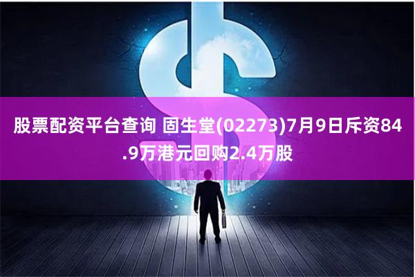 股票配资平台查询 固生堂(02273)7月9日斥资84.9万港元回购2.4万股