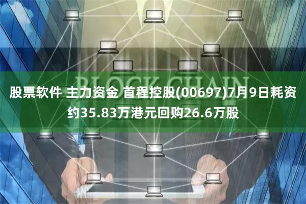 股票软件 主力资金 首程控股(00697)7月9日耗资约35.83万港元回购26.6万股