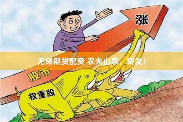 无锡期货配资 农夫山泉，突发！