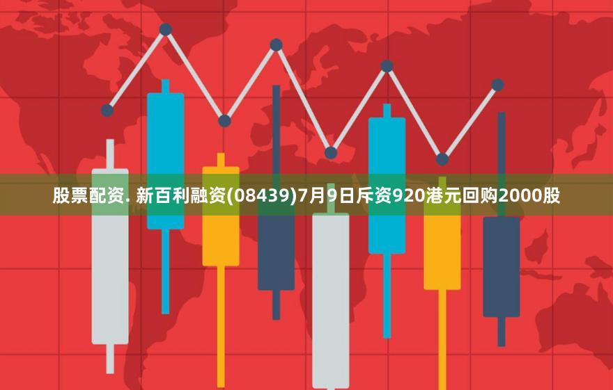 股票配资. 新百利融资(08439)7月9日斥资920港元回购2000股