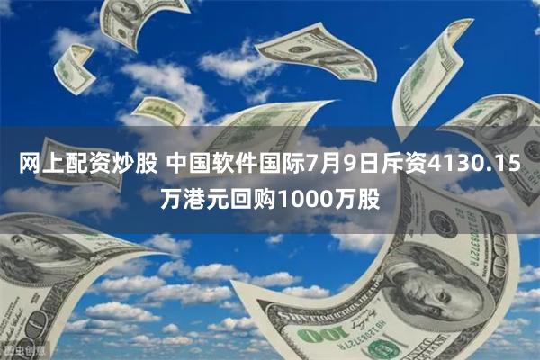 网上配资炒股 中国软件国际7月9日斥资4130.15万港元回购1000万股