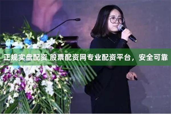 正规实盘配资 股票配资网专业配资平台,安全可靠